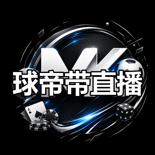 球帝带直播